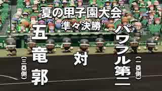 #13(2/2) 【パワプロサクセス】 伝説よ再び……。20年越しの夢を果たせ！五竜郭高校編