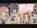 【ガールズ&パンツァー】河嶋 桃の誕生日2018【大洗巡礼】
