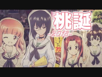 【ガールズ&amp;パンツァー】河嶋 桃の誕生日2018【大洗巡礼】