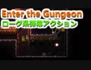 【Enter the Gungeon】ゴキゲンなローグライク2D弾幕アクションゲーを初見プレイ！ part6