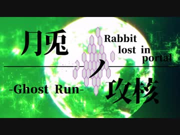 【Portal】月兎の攻核-Ghost Run-【VOICEROID遊劇場】
