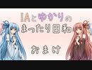 まったり日和 おまけ「ずん子たちの和やかな1日 ×2」