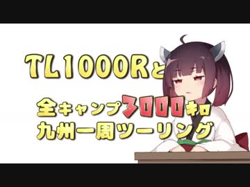 【きりたん車載】TL1000Rと限界ツーリング　九州一周編 day3