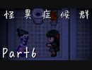 【フルボイス実況】怪異症候群【だれか】Part6