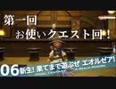 【最初からFF14実況】新生！果てまで遊ぶぜ エオルゼア！#06