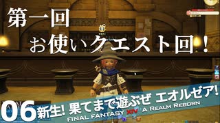 【最初からFF14実況】新生！果てまで遊ぶぜ エオルゼア！#06