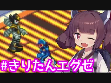 きりたんとキズナアカリの楽して楽しむロックマンエグゼ #6