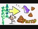 【実況プレイ】ヲタボ、真夜中のせがれいじり―Part10―