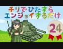 【擬人化日仏親善小隊】チリでひたすらエンジョイするだけpart24【WoT】