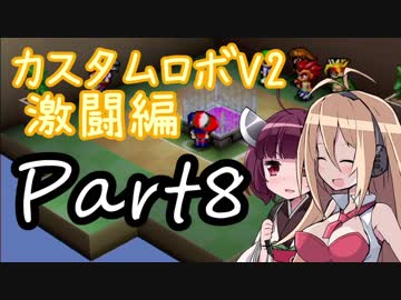 【カスタムロボV2激闘編】脳筋のいない新たな世界 Part8【VOICEROID実況】