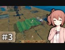 【Raft】さとうささらの遭難体験 Part3【Cevio実況】