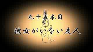 【無限蝋燭】九十五本目　彼女がいない友人【ゆっくり怪談】