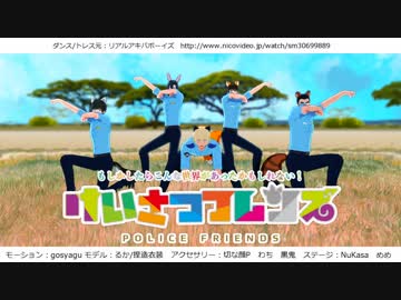 【MMDコナン】暇を持て余した警察学校組のフレンズ！
