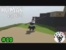ただただ楽しむパズルアクション　「Human Fall Flat」　＃10