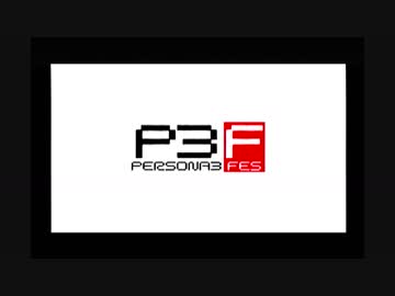 【我は汝】ペルソナ3 フェス 実況 #1【汝は我】