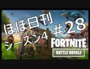 【ほぼ日刊】FORTNITEで生き残る！ーシーズン4_#28_Switch版・初プレイ！