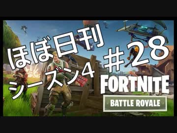 【ほぼ日刊】FORTNITEで生き残る！ーシーズン4_#28_Switch版・初プレイ！