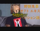 野獣先輩  スプラトゥーン2  DLC オクトエキスパンション  説