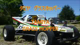 タミヤ　グラスホッパー