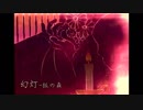 【オリジナル曲】幻灯 ~狐の森. feat 重音テト
