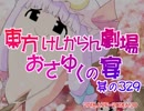 東方けしからん劇場おさゆくの宴　329