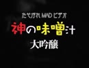 神の味噌汁 大吟醸