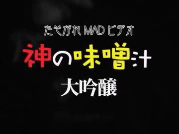 神の味噌汁 大吟醸