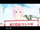 【ＭＭＤ】第10回ラジＰ杯閉会式だウサ！