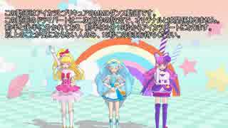 【MMD】プリキュアまつりDX10　アイカツカーニバル5　EDダンス1