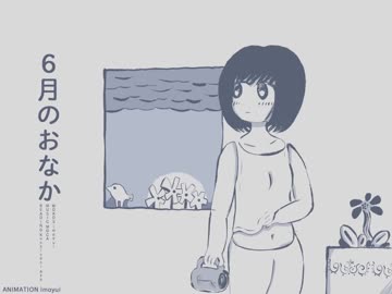 6月のおなか(2018)