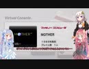 【Voiceroid実況】エンディングまで、泣くんじゃない part.2【MOTHER】