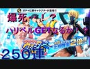 ブレソル#133 プールガチャ―ウォーターバトル―  250連 プールキャラcompleteなるか！？ Pool Water Battle Summons