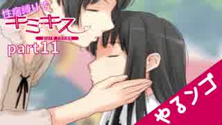 [実況]性病縛りでキミキスやるンゴ part11