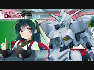 ずん子とゆかりんのNewガンダムブレイカー＃１【ゆっくり＋VOICEROID実況】