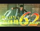 【実況】酔っぱらって立体機どうでしょう　第六十二陣