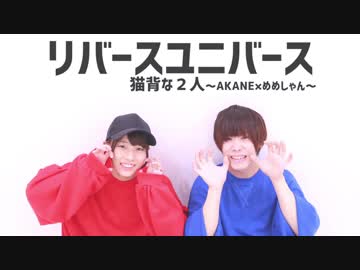 【猫背な2人】リバースユニバース【踊ってみた】