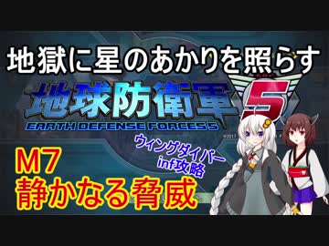 【地球防衛軍5】地獄に星のあかりを照らす　Winf　Ｍ7