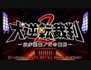 【フルボイスで大逆転!】大逆転裁判2【実況】その1