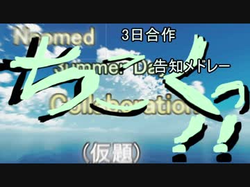【メドレー】ちこくっ！【3日合作告知動画】