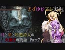 【きずゆかマキ実況】月と星と吟遊詩人の火継ぎの物語 #7【ダークソウル3】