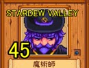 頑張る社会人のための【STARDEW VALLEY】プレイ動画45回