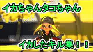 【プレイ動画】スプラトゥーン2でえんじょい Part75 イカちゃんタコちゃんのイカしたキル集！