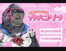 ガチゴリラと紡ぐ純愛ゲーム 実況プレイ