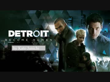 【加藤純一】やっちまったシーン集　前半【Detroit: Become Human】