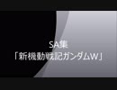 SDGO　SA集その１５