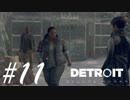 ローズは我儘BODY -Detroit: Become Human- #11