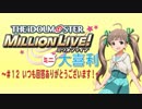 ミリオンライブミニ大喜利＃１２
