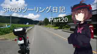 【東北きりたん車載】SR400ツーリング日記 Part20