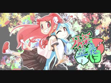 【スプラ２】琴葉塗装（有）　part８【void実プ】