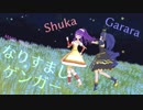 【MMDプリパラ】なりすましゲンガー【ガァララ＆しゅうか】